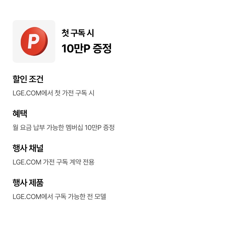 첫 가전 구독 시 10만 포인트 증정 혜택 상세 내용