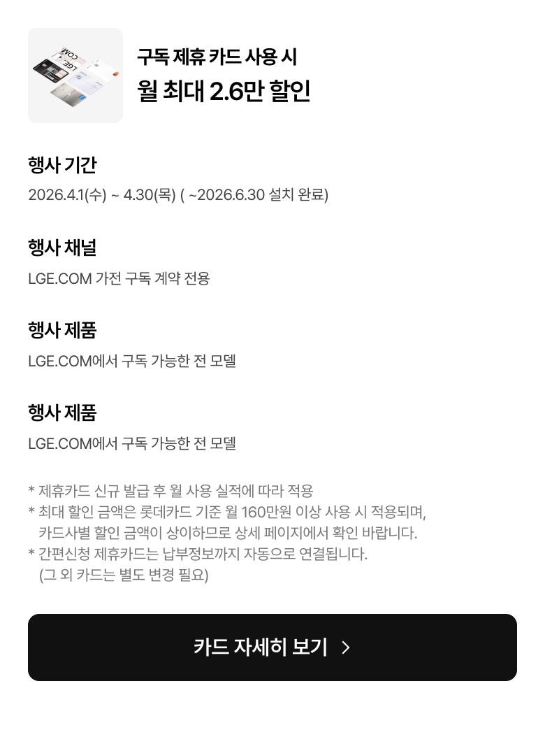 구독 제휴 카드 사용 시 월 최대 2.6만 할인 혜택