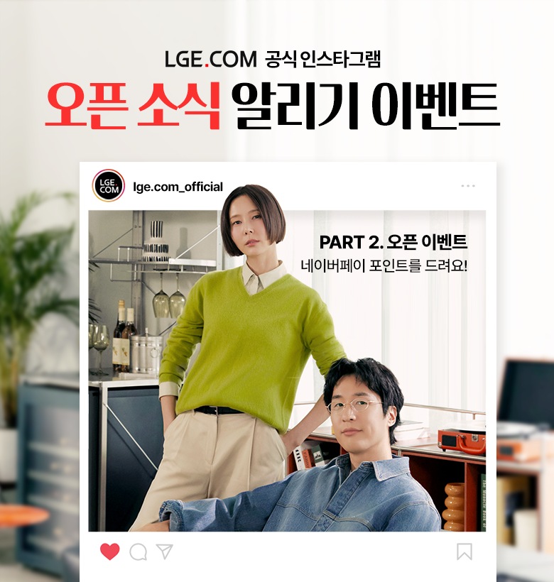 LGE.COM 공식 인스타그램 오픈 소식 알리기 이벤트. PART 2. 오픈 이벤트' 문구와 네이버페이 포인트 혜택 안내, 김나영 마이키 배경 포함된 LGE.COM 이벤트 이미지