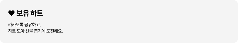 보유하트, 카카오톡 공유하면 추가 하트 3개 획득 후 선물 추가 뽑기 가능하다는 문구와 색깔이 칠해진 하트 그리고 회색으로 칠해진 하트 3개 마지막으로 새로고침 버튼이 있는 이미지
