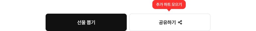 추가하트 모으기 말풍선이 떠있는 공유하기 버튼과 선물뽑기 버튼이 나란히 나열되어 있는 이미지