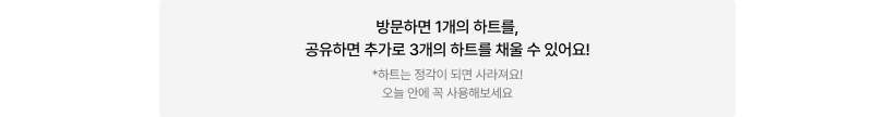 접속 시 디폴트 하트 1개 공유하기에 따라 4개까지 채워짐 문구가 있는 이미지