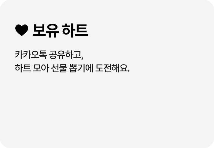 보유하트, 카카오톡 공유하면 추가 하트 3개 획득 후 선물 추가 뽑기 가능하다는 문구와 색깔이 칠해진 하트 그리고 회색으로 칠해진 하트 3개 마지막으로 새로고침 버튼이 있는 이미지