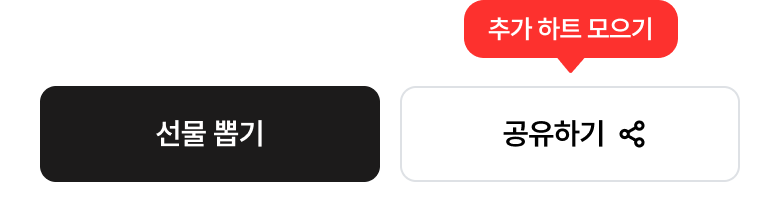 추가하트 모으기 말풍선이 떠있는 공유하기 버튼과 선물뽑기 버튼이 나란히 나열되어 있는 이미지