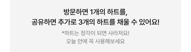 접속 시 디폴트 하트 1개 공유하기에 따라 4개까지 채워짐 문구가 있는 이미지