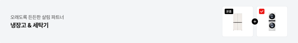 '오래도록 든든한 살림 파트너. 냉장고 & 세탁기' 텍스트가 배치되어있고, 우측에 본품 라벨이 붙은 냉장고 제품과, 체크 표시가 붙은 워시타워 제품 사이에 + 아이콘이 배치되어있음