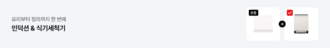 '요리의 즐거움이 배가 되는 시간. 인덕션 & 식기세척기' 텍스트가 배치되어있고, 우측에 본품 라벨이 붙은 인덕션 제품과, 체크 표시가 붙은 식기세척기 제품 사이에 + 아이콘이 배치되어있음