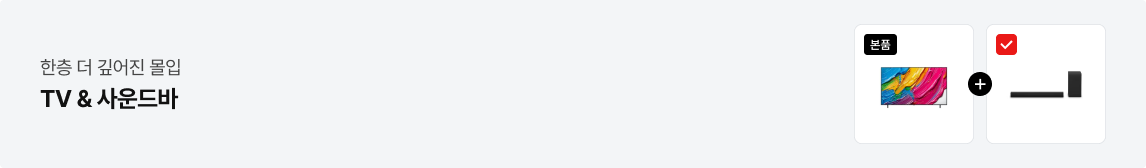 '최고의 순간을 완성하는 단 하나의 선택. TV & 사운드바' 텍스트가 배치되어있고, 우측에 본품 라벨이 붙은 TV 제품과, 체크 표시가 붙은 사운드바 제품 사이에 + 아이콘이 배치되어있음