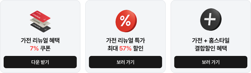 올뉴세일 가전 혜택 미리보기