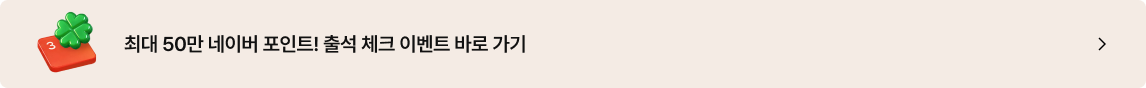 네이버 포인트 이벤트 안내 배너