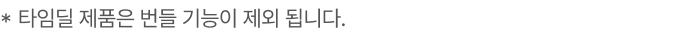 타입별 제품은 번들 기능이 제외 됩니다