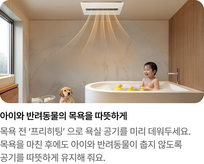 아이와 반려동물을 위한 욕실 프리히팅 기능 안내
