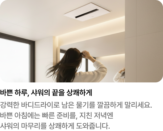 바쁜 하루, 샤워 마무리 바디드라이 기능 안내