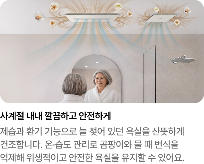 사계절 내내 깔끔하고 안전하게 욕실을 관리하는 제습 및 환기 기능 안내