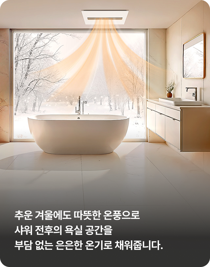 겨울철 욕실 온풍 혜택에 대한 내용