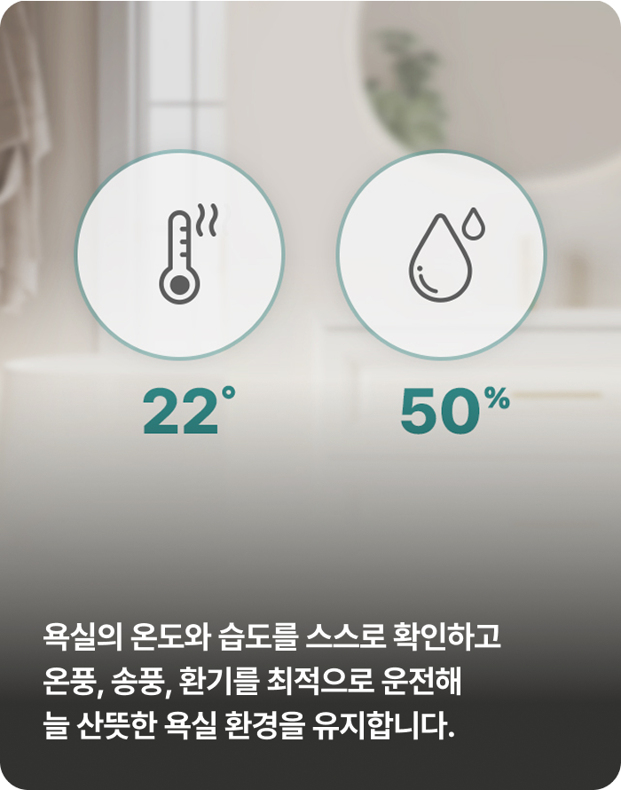 욕실 온습도 스스로 확인 및 최적 운전 기능 안내
