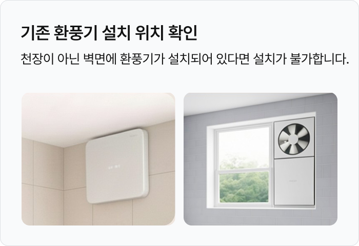 기존 환풍기 설치 확인