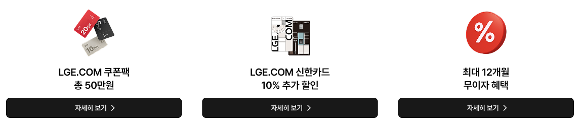 LGE.COM 쿠폰팩, 신한카드 추가 할인, 무이자 할부 혜택 안내