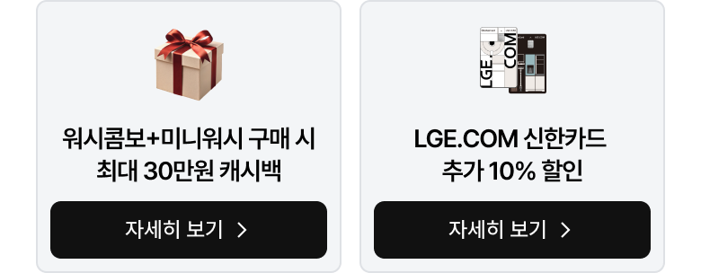 두 개의 프로모션 카드가 나란히 배치되어 있습니다. 왼쪽 카드 상단에는 빨간색 리본이 묶인 베이지색 선물 상자 일러스트가 그려져 있고, 오른쪽 카드 상단에는 LGE.COM 문구가 적힌 흰색 카드와 검은색 신한카드가 겹쳐져 있는 일러스트가 그려져 있습니다. 각 카드 하단에는 검정색 라운드 사각형 모양의 버튼 영역이 위치해 있습니다.
