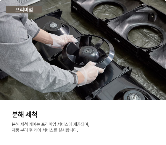 분해 세척 서비스 안내