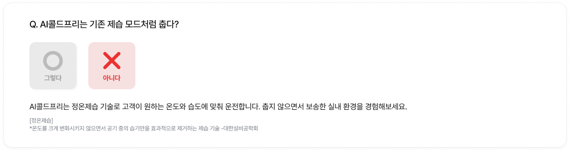 AI콜드프리는 기존 제습 모드처럼 춥다? 라는 질문에 X(아니다)가 선택된 이미지. 하단에 정온제습 기술 설명