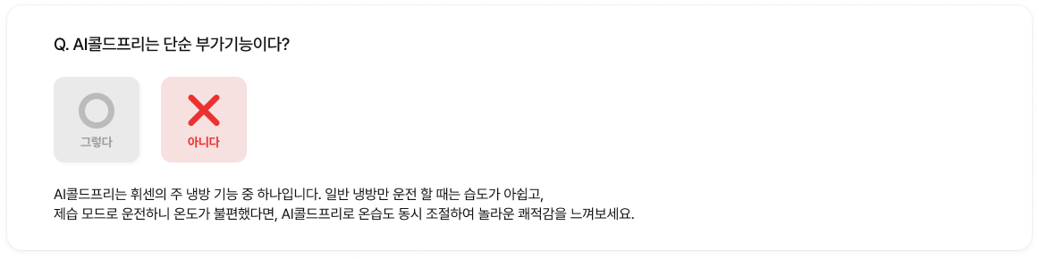 AI콜드프리는 단순 부가기능이다? 라는 질문에 X(아니다)가 선택된 이미지. 주 냉방 기능 설명