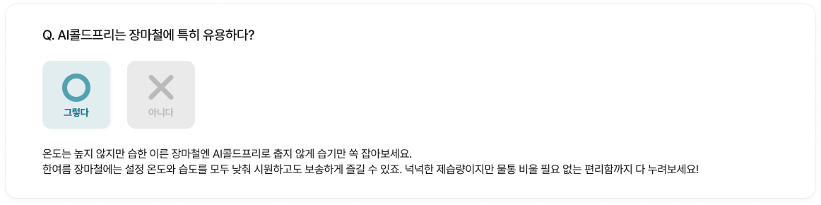 AI콜드프리는 장마철에 특히 유용하다? 라는 질문에 O(그렇다)가 선택된 이미지. 장마철 활용 설명
