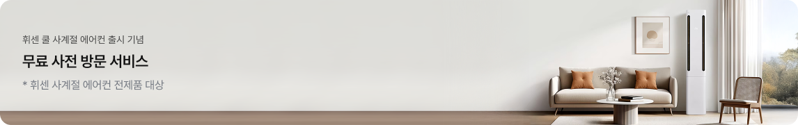 휘센 쿨 사계절 에어컨 출시 기념 무료 사전 방문 서비스 * 휘센 사계절 에어컨 전제품 대상 문구가 있고, 우측에는 채광이 좋은 거실에 베이지색 소파와 테이블, 그 옆에 흰색 휘센 스탠드 에어컨이 세워져 있는 실내 인테리어 이미지가 있음