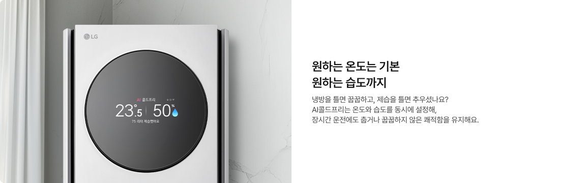 LG 에어컨의 원형 디스플레이에 AI 쿨드프리 모드, 온도 23.5도, 습도 50%, 제습량 75리터가 표시된 모습. AI콜드프리 기능 설명