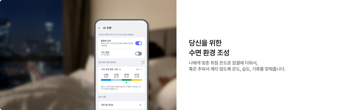 침실을 배경으로 스마트폰에 AI 수면 모드 설정 화면이 표시된 모습. 당신을 위한 수면 환경 조성 기능 설명