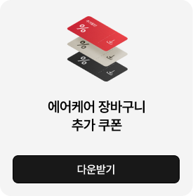 에어케어 장바구니 추가 쿠폰에 대한 상세내용