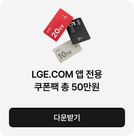 앱 전용인 총 50만원 LGE.COM 쿠폰팩에 대한 상세내용