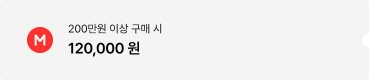 200만원 이상 구매 시 120,000원 할인 혜택 쿠폰