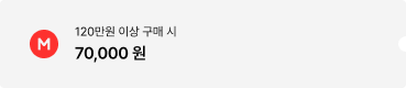 120만원 이상 구매 시 70,000원 할인 혜택 쿠폰
