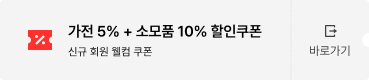 가전 5% + 소모품 10% 할인쿠폰 / 신규 회원 웰컴 쿠폰
