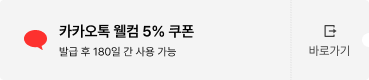 카카오톡 웰컴 5% 쿠폰 / 발급 후 180일 간 사용 가능