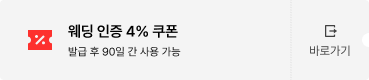 웨딩 인증 4% 쿠폰 / 발급 후 90일 간 사용 가능
