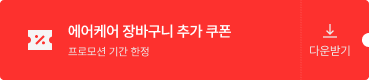 에어케어 장바구니 추가 쿠폰 / 프로모션 기간 한정 / 다운받기