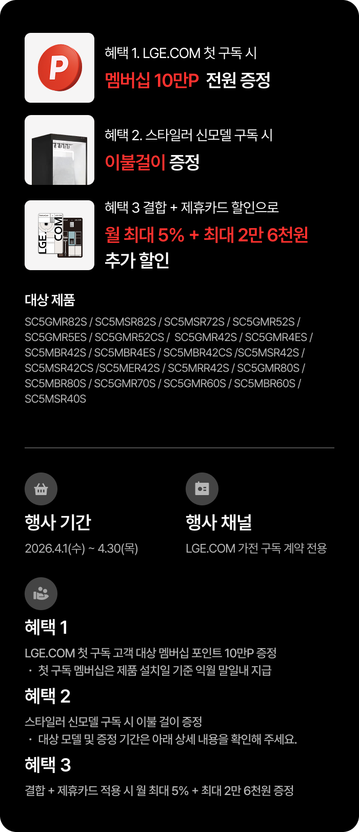 스타일러 신모델 구독 혜택에 대한 상세내용