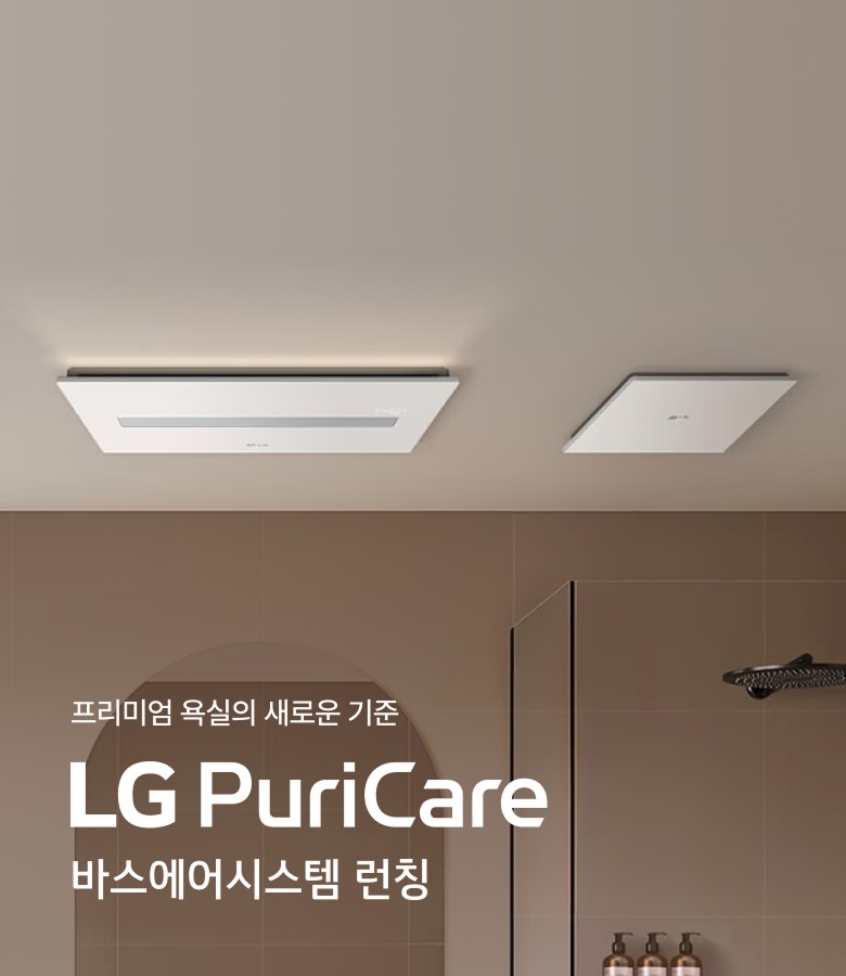 차분한 베이지와 브라운 톤의 모던한 욕실 천장에 설치된 LG 퓨리케어 바스에어시스템의 직사각형 메인 유닛과 정사각형 유닛 제품 사진. 배경에는 유리 샤워 부스와 검은색 샤워 헤드, 선반 위 욕실 용품들이 보입니다.