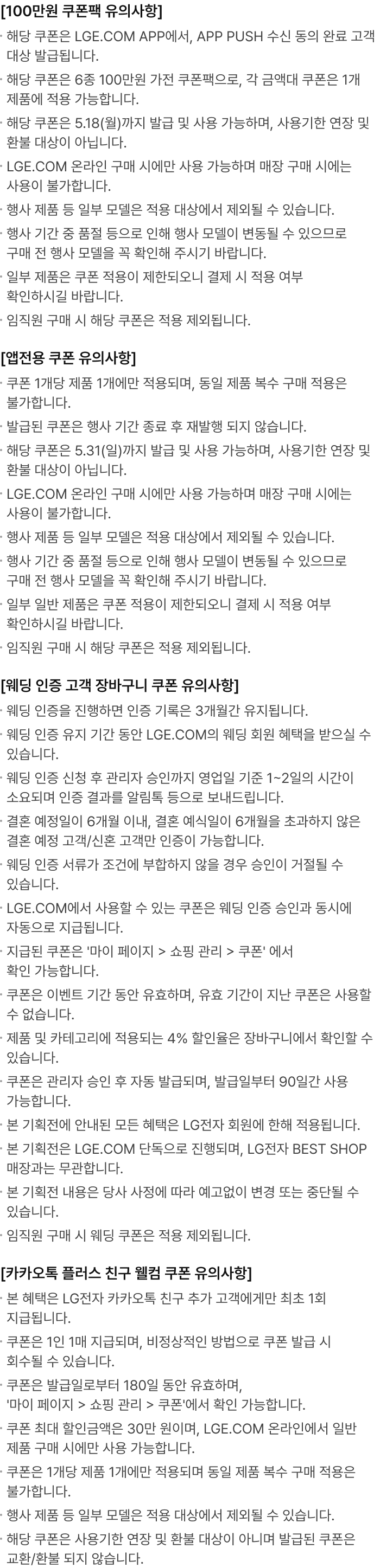 가전 리뉴얼 쿠폰 유의사항