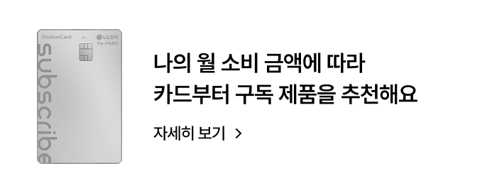 은색 메탈 질감의 세로형 신한카드 이미지가 왼쪽에 배치되어 있습니다. 카드 상단 왼쪽에는 ShinhanCard 로고가, 상단 오른쪽에는 LG전자 The 구독케어 로고가 있으며, 왼쪽 가장자리에는 subscribe라는 문구가 세로로 적혀 있고 상단 중앙 부근에는 IC칩이 있습니다. 카드 오른쪽에는 '나의 월 소비 금액에 따라 카드부터 구독 제품을 추천해요'라는 메인 문구가 있고, 그 아래에 오른쪽 화살표 아이콘이 포함된 '자세히 보기' 링크 텍스트가 있습니다.