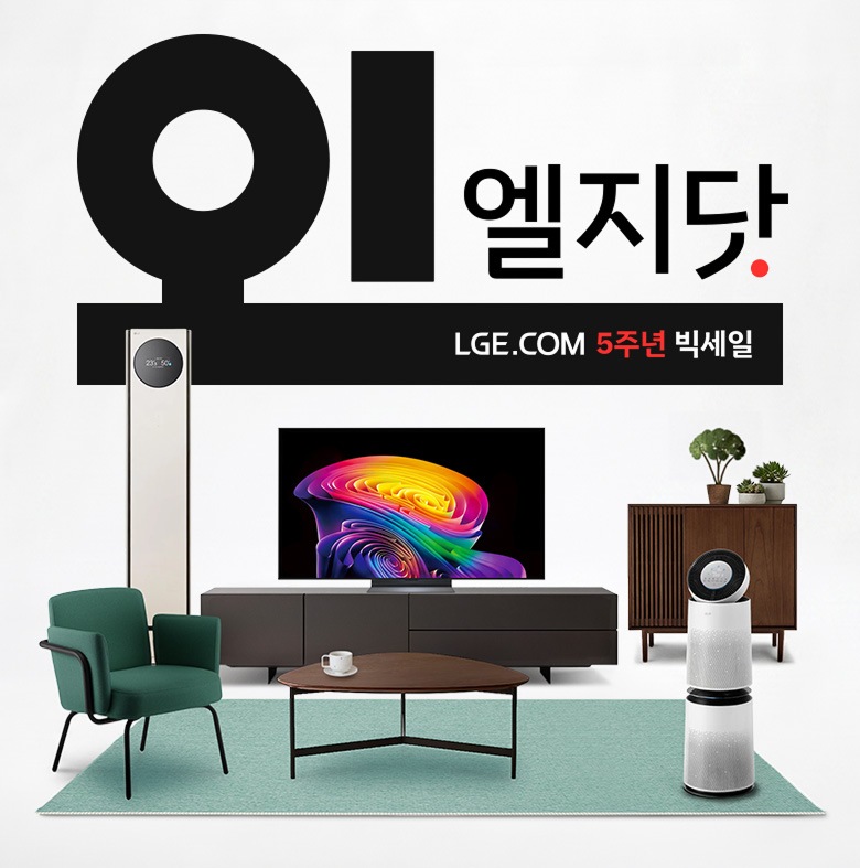 오! 엘지닷 LGE.COM 5주년 빅세일. 상단에는 거대한 검은색 글자로 '오!'가 적혀 있고, 그 옆에 '엘지닷'이라는 글자와 빨간색 점이 찍혀 있습니다. 그 아래 검은색 띠 안에는 'LGE.COM 5주년 빅세일'이라는 문구가 흰색과 빨간색으로 적혀 있습니다. 이미지 하단에는 거실처럼 꾸며진 공간에 다양한 LG 가전제품들이 배치되어 있습니다. 왼쪽에는 세로로 긴 흰색 스탠드 에어컨이 있고, 그 앞에는 초록색 1인용 소파가 놓여 있습니다. 중앙에는 화려하고 다채로운 색상의 그래픽이 화면에 출력되고 있는 대형 TV가 어두운 회색 거실장 위에 놓여 있으며, 거실장 앞에는 흰색 컵이 놓인 삼각형 모양의 나무 탁자와 민트색 카펫이 깔려 있습니다. 오른쪽에는 나무 재질의 수납장과 그 위에 작은 화분들이 놓여 있고, 맨 오른쪽 앞쪽에는 흰색 원통형 공기청정기가 배치되어 있습니다.