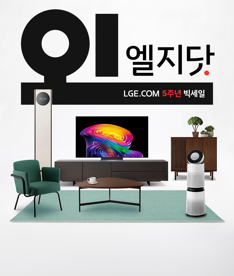오! 엘지닷 LGE.COM 5주년 빅세일. 상단에는 거대한 검은색 글자로 '오!'가 적혀 있고, 그 옆에 '엘지닷'이라는 글자와 빨간색 점이 찍혀 있습니다. 그 아래 검은색 띠 안에는 'LGE.COM 5주년 빅세일'이라는 문구가 흰색과 빨간색으로 적혀 있습니다. 이미지 하단에는 거실처럼 꾸며진 공간에 다양한 LG 가전제품들이 배치되어 있습니다. 왼쪽에는 세로로 긴 흰색 스탠드 에어컨이 있고, 그 앞에는 초록색 1인용 소파가 놓여 있습니다. 중앙에는 화려하고 다채로운 색상의 그래픽이 화면에 출력되고 있는 대형 TV가 어두운 회색 거실장 위에 놓여 있으며, 거실장 앞에는 흰색 컵이 놓인 삼각형 모양의 나무 탁자와 민트색 카펫이 깔려 있습니다. 오른쪽에는 나무 재질의 수납장과 그 위에 작은 화분들이 놓여 있고, 맨 오른쪽 앞쪽에는 흰색 원통형 공기청정기가 배치되어 있습니다.