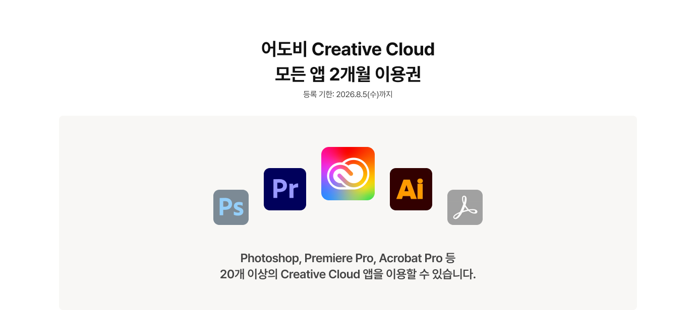 어도비 Creative Cloud 모든 앱 2개월 이용권 및 등록기한과 사용할수 있는 앱 목록 이미지