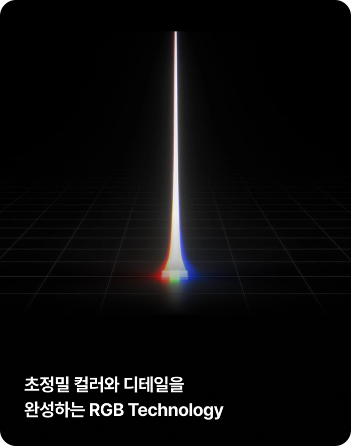 초정밀 컬러와 디테일을 완성하는 RGB Technology
