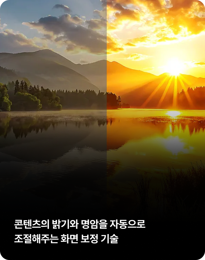 콘텐츠의 밝기와 명암을 자동으로 조절해주는 화면 보정 기술