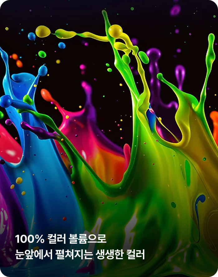 100% 컬러 볼륨으로 눈앞에서 펼쳐지는 생생한 컬러