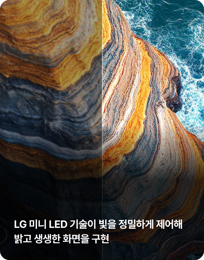 LG 미니 LED 기술이 빛을 정밀하게 제어해 밝고 생생한 화면을 구현
