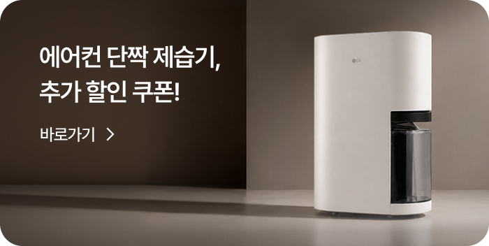 에어컨 단짝 제습기, 추가 할인 쿠폰! 기획전 바로가기